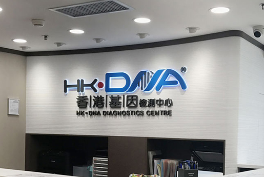 应城分部 香港基因检测中心 HK·DNA